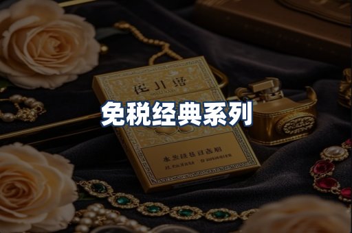 免税经典