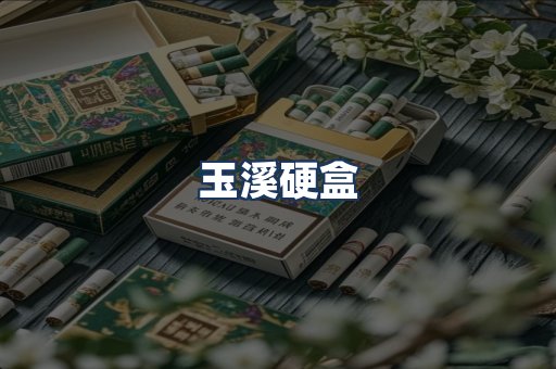 玉溪硬盒